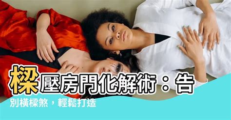 樑壓房門如何化解|樑柱化解大揭密！8 招撇步破除壓樑、畸零問題－設計。